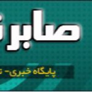 Telegram profile photo for صابرنیوز