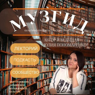Telegram profile photo for МузГид с Юлией Пономаренко