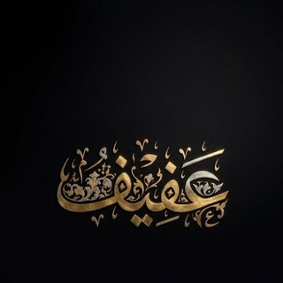 Telegram profile photo for عَفِيـف'🇵🇸