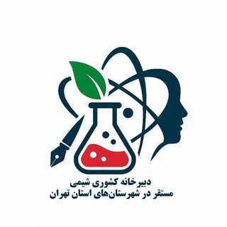 Telegram profile photo for دبیرخانه راهبری کشوری درس شیمی