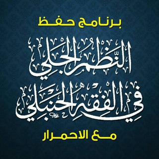 Telegram profile photo for حفظ النظم الجلي مع الاحمرار