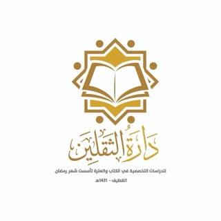 Telegram profile photo for دارة الثقلين للدراسات التخصصية في الكتاب والعترة