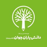 Telegram profile photo for موسسه مردمنهاد دانشیاران جوان