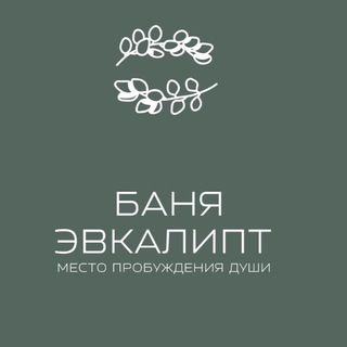 Telegram profile photo for Баня Эвкалипт
