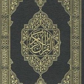 Telegram profile photo for القرآن الكريم