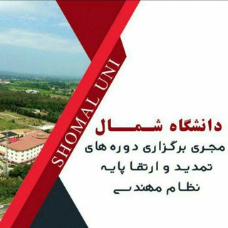 Telegram profile photo for نظام مهندسی دانشگاه شمال