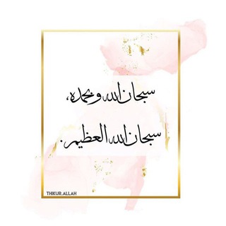 Telegram profile photo for سبحانالله🪴..