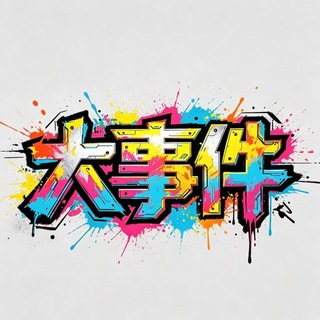 Telegram profile photo for 东南亚大事件/曝光