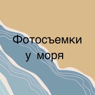 Telegram profile photo for Съемки у моря и улица