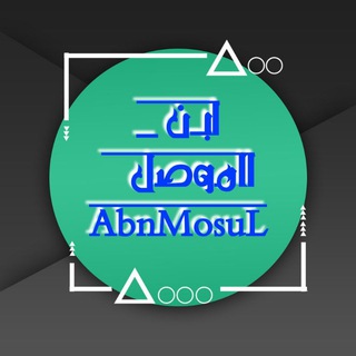 Telegram profile photo for ابن الموصل89 AbnMosuL