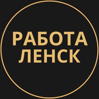 Telegram group profile photo for Вакансии в Ленске