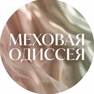 Telegram profile photo for МЕХОВАЯ ОДИССЕЯ