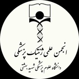 Telegram profile photo for انجمن علمی دانشجویی ژنتیک پزشکی دانشگاه علوم پزشکی شهید بهشتی