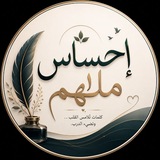 Telegram profile photo for احساس ملهمٌ