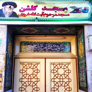 Telegram profile photo for کانال مسجدگلشن (مرحوم آیت الله غروی)
