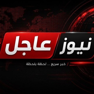 Telegram profile photo for ️️ قناة عاجل نيوز