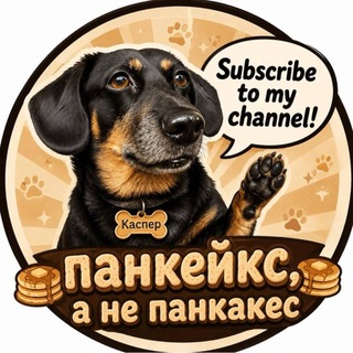 Telegram profile photo for ПАНКЕЙКС, а не ПАНКАКЕС