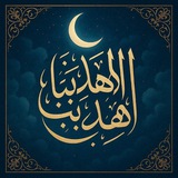 Telegram profile photo for قناة :اهِدنا واهِد بنا🪴