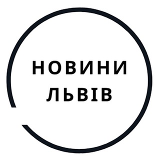 Telegram profile photo for Новини Львів