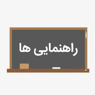 Telegram profile photo for راهنمایی ها(متوسطه اول)