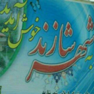 Telegram profile photo for شازند