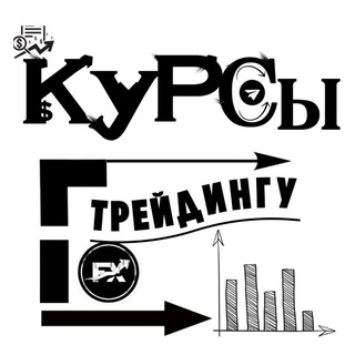 Telegram profile photo for 📖Курсы по Трейдингу📈