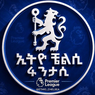 Telegram profile photo for ኢትዮ ቼልሲ ፋንታሲ