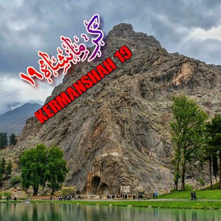 Telegram profile photo for کرمانشاه۱۹