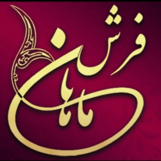 Telegram profile photo for فروشگاه فرش ماهان