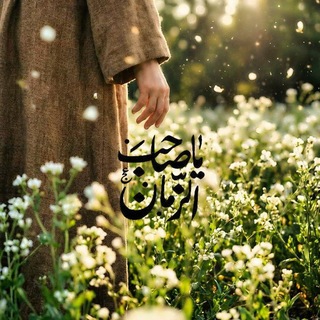 Telegram profile photo for ياصاحـب الزمان🌿