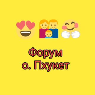 Telegram profile photo for Форум о. Пхукет