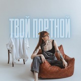 Telegram profile photo for YOUR TAILOR • ТВОЙ ПОРТНОЙ