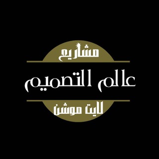 Telegram profile photo for عا(qjyd)لم التصم👌يم