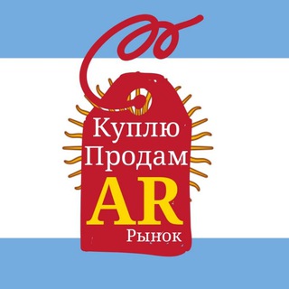Telegram group profile photo for 🇦🇷 КУПЛЮ и ПРОДАМ | COMPRAR y VENDER | rus/ar - ARGENTINA | Аргентина объявления | Барахолка