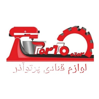 Telegram profile photo for پخش مواد اولیه و ماشین آلات قنادی پرتوآذر