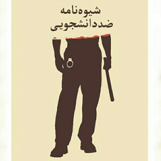 Telegram profile photo for کمپین علیه شیوهنامه ضددانشجویی