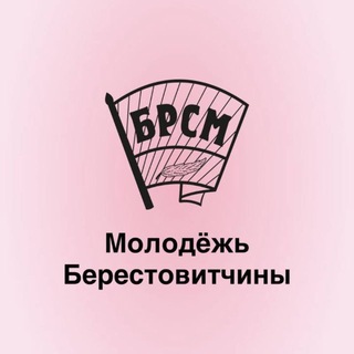 Telegram profile photo for Берестовица|БРСМ|live