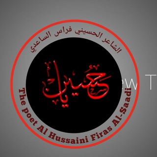 Telegram profile photo for قناة الشاعر فراس الساعدي