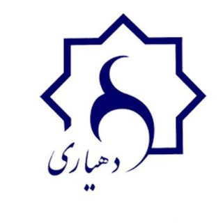 Telegram profile photo for اخبار واطلاعیه دهیاری ،شورای اسلامی وخانه بهداشت ده غیبی