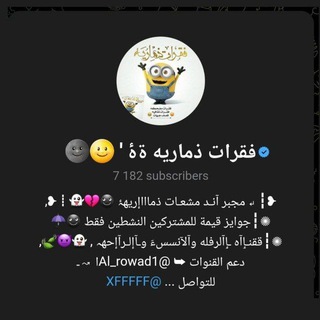 Telegram profile photo for فقرات ذماريه ةۂ 🌝🌚