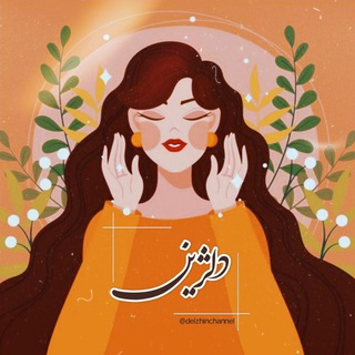 Telegram profile photo for |دلـژیـن🌿|