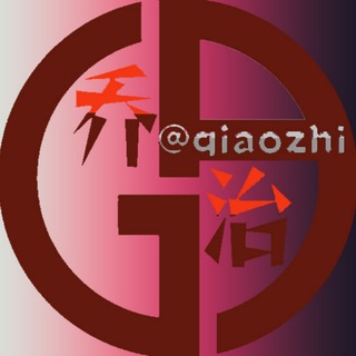 Telegram profile photo for 乔治_۹iᵃᵒᶻʰi TG 资源综合区