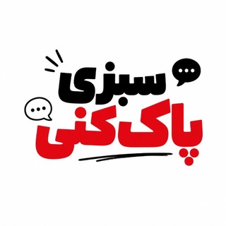 Telegram profile photo for سبزی پاک کنی☘️