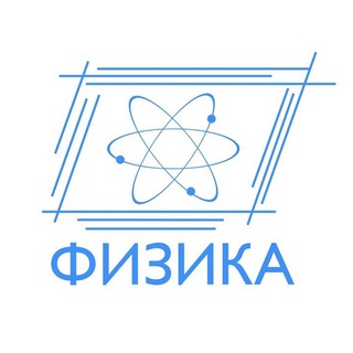 Telegram profile photo for ФИЗИКА