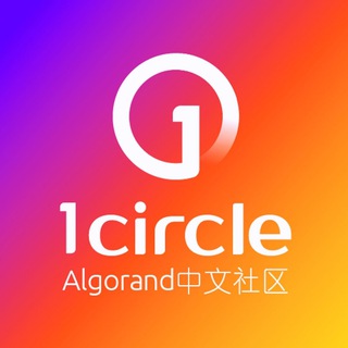 Telegram profile photo for 一圈-Algorand中文快报