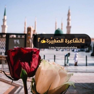 Telegram profile photo for 『الشَاعِرة الصَغِيِّرة✍️』