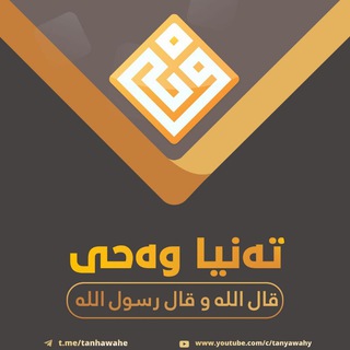 Telegram profile photo for تەنیا وەحی