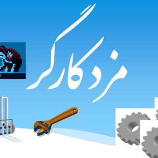 Telegram profile photo for مزد کارگر