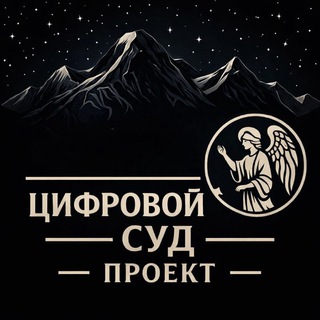Telegram profile photo for цифровой суд