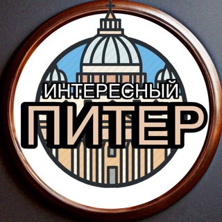 Telegram profile photo for Интересный Питер СПб